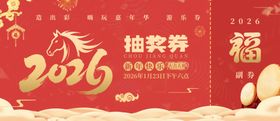 2026新年抽奖券
