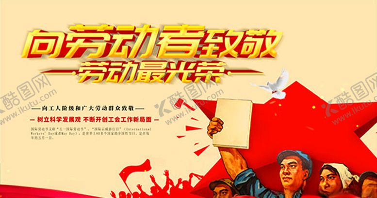 编号：99491707021758309151【酷图网】源文件下载-劳动最光荣