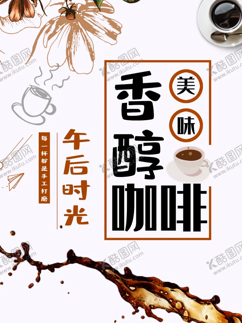 编号：57943912101349147305【酷图网】源文件下载-咖啡海报