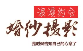 婚恋字体