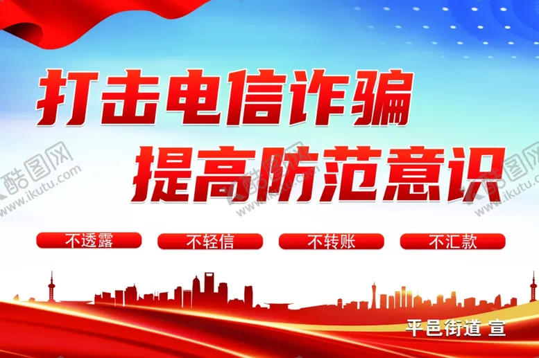 编号：13628802080654276795【酷图网】源文件下载-反诈宣传