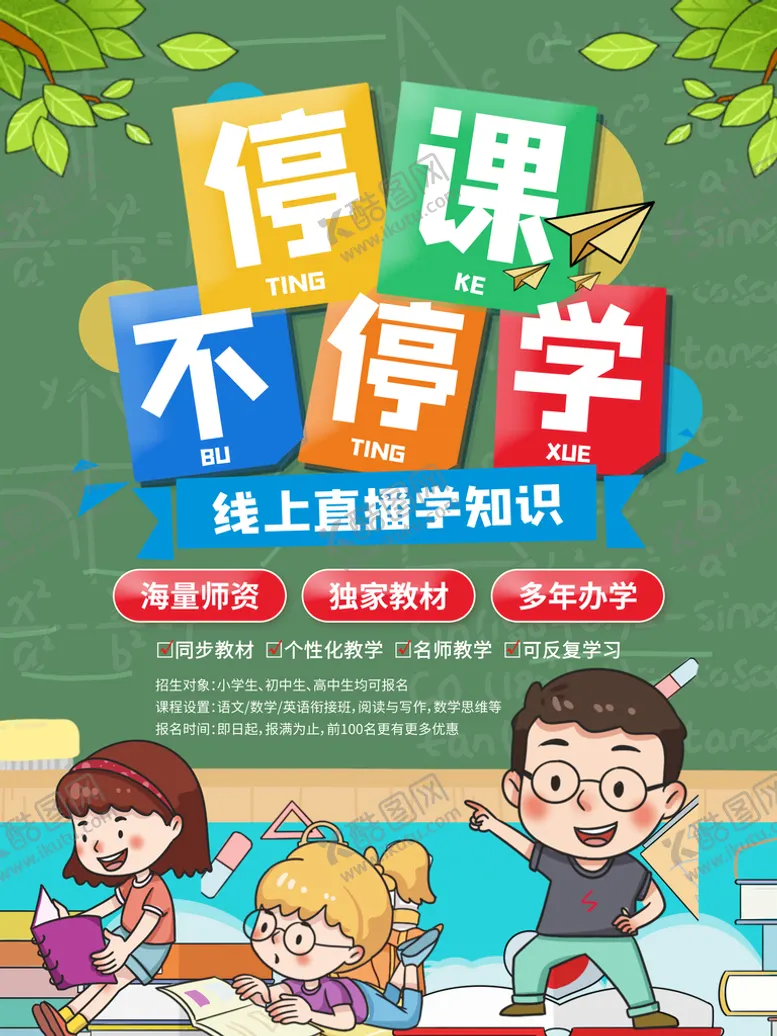 编号：36598010082144087903【酷图网】源文件下载-卡通停课不停学海报