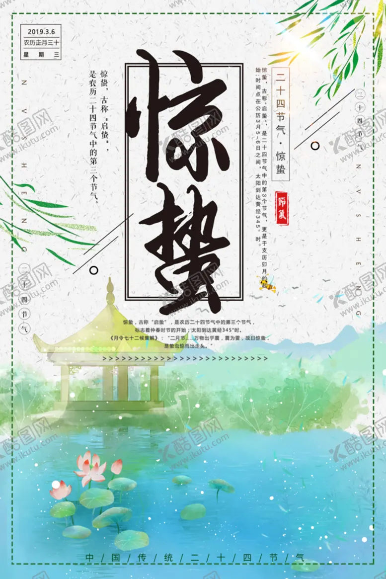 编号：86492009190733219361【酷图网】源文件下载-惊蛰海报