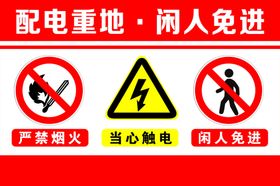 配电重地厨房重地提示