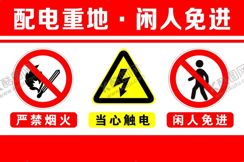 编号：34130007130815227833【酷图网】源文件下载-配电重地