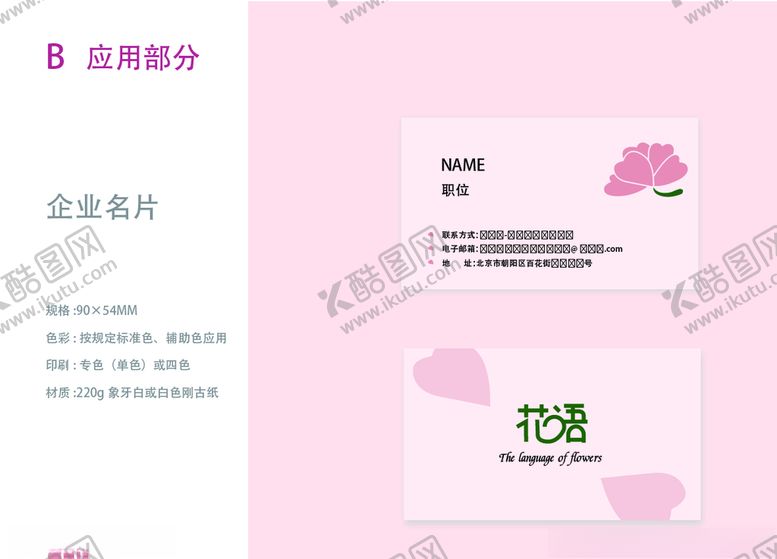 编号：12845409260051487801【酷图网】源文件下载-VI设计花店应用部分名片