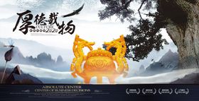 厚德载物