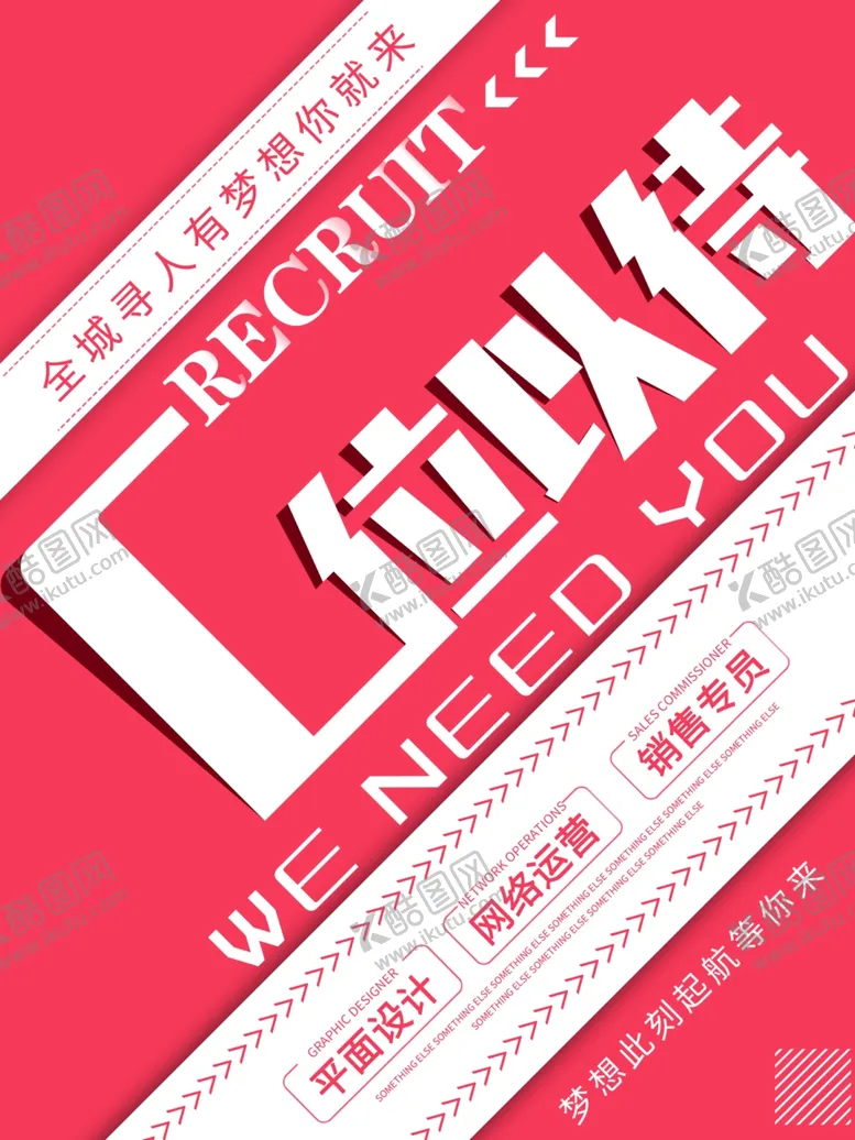 编号：27898107012136426848【酷图网】源文件下载-企业招聘
