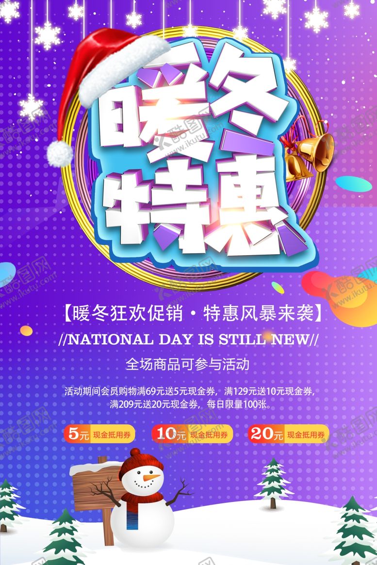 编号：38236609231330493344【酷图网】源文件下载-暖冬特惠