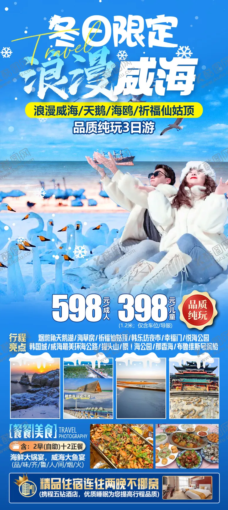 编号：76269501131917124083【酷图网】源文件下载-冬日威海