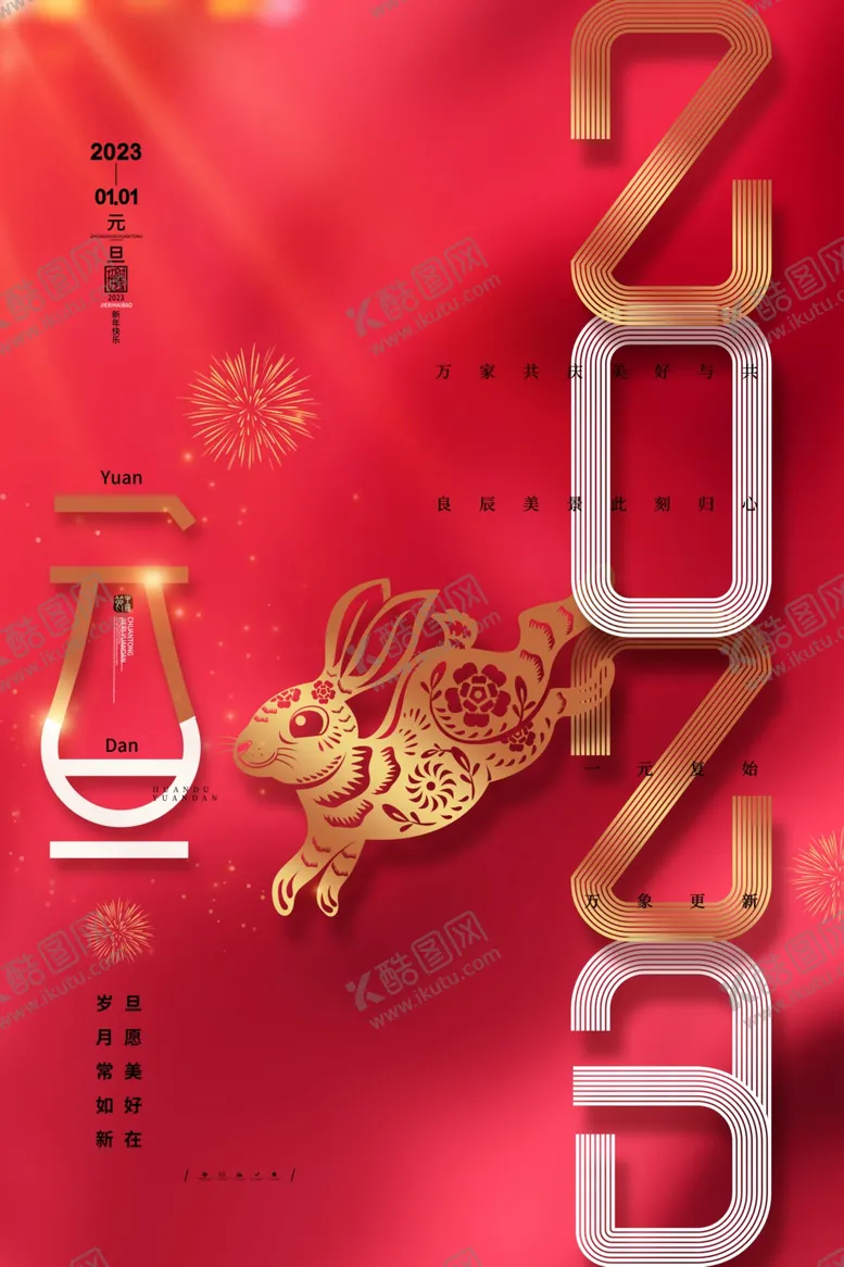 编号：02736809240701025679【酷图网】源文件下载-2023年元旦海报