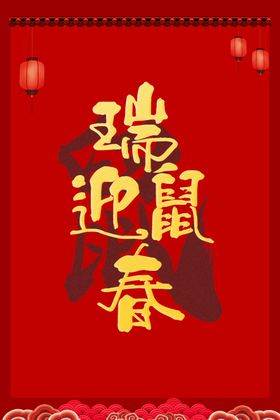 鼠年