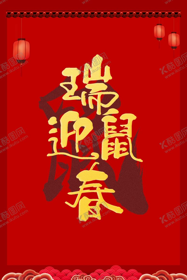 编号：17026307051104071588【酷图网】源文件下载-鼠年