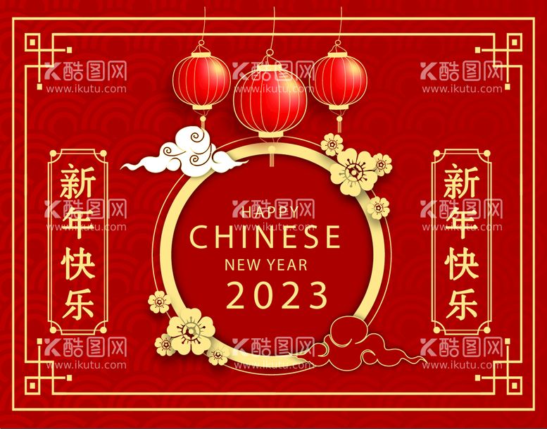 编号：92531809212126545732【酷图网】源文件下载-2023 新年快乐