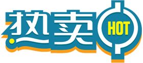 热卖贴