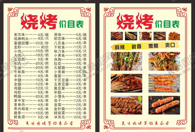编号：68522709241329188305【酷图网】源文件下载-烧烤菜单