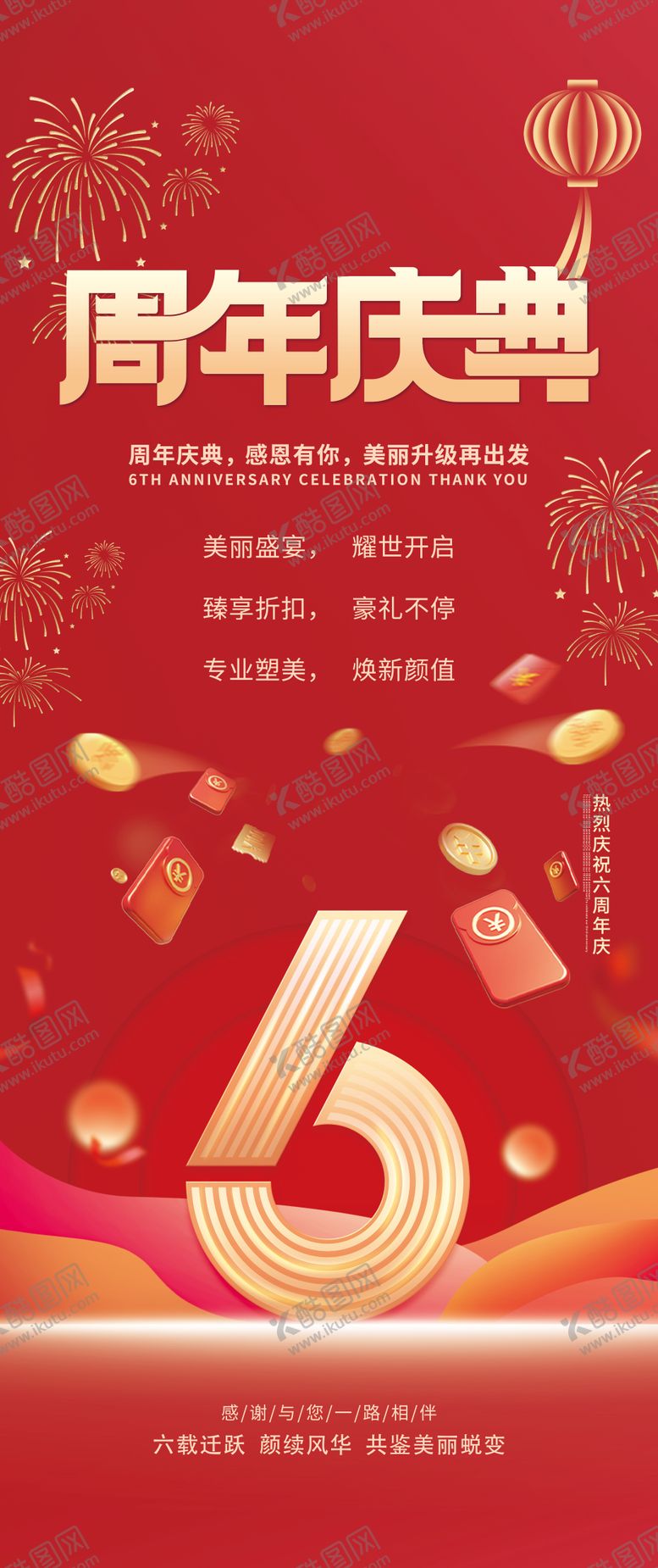 编号：50391408280919082491【酷图网】源文件下载-6周年店庆海报