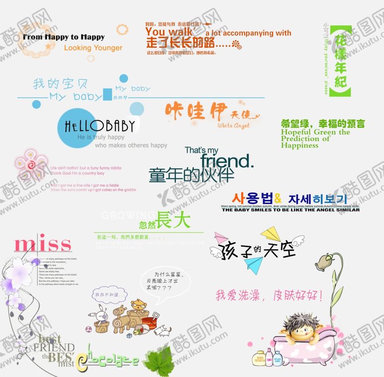 编号：15340309232146055415【酷图网】源文件下载-影楼相册卡通字体艺术设计排版