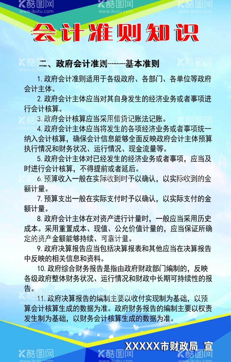 编号：11873412201442192805【酷图网】源文件下载-会计准则知识