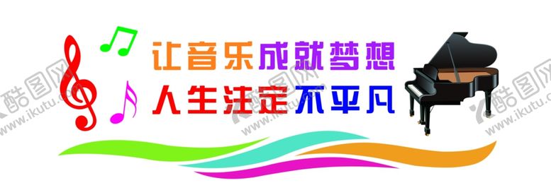 编号：27430310230404325220【酷图网】源文件下载-音乐教室展板