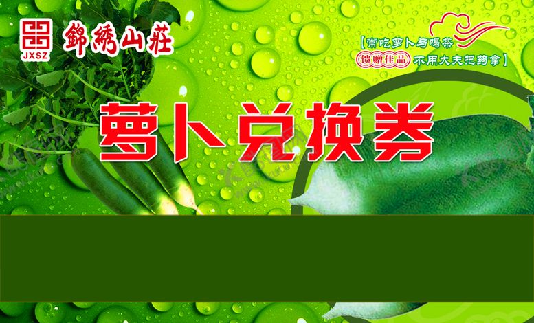 编号：61039509250652052107【酷图网】源文件下载-萝卜兑换券