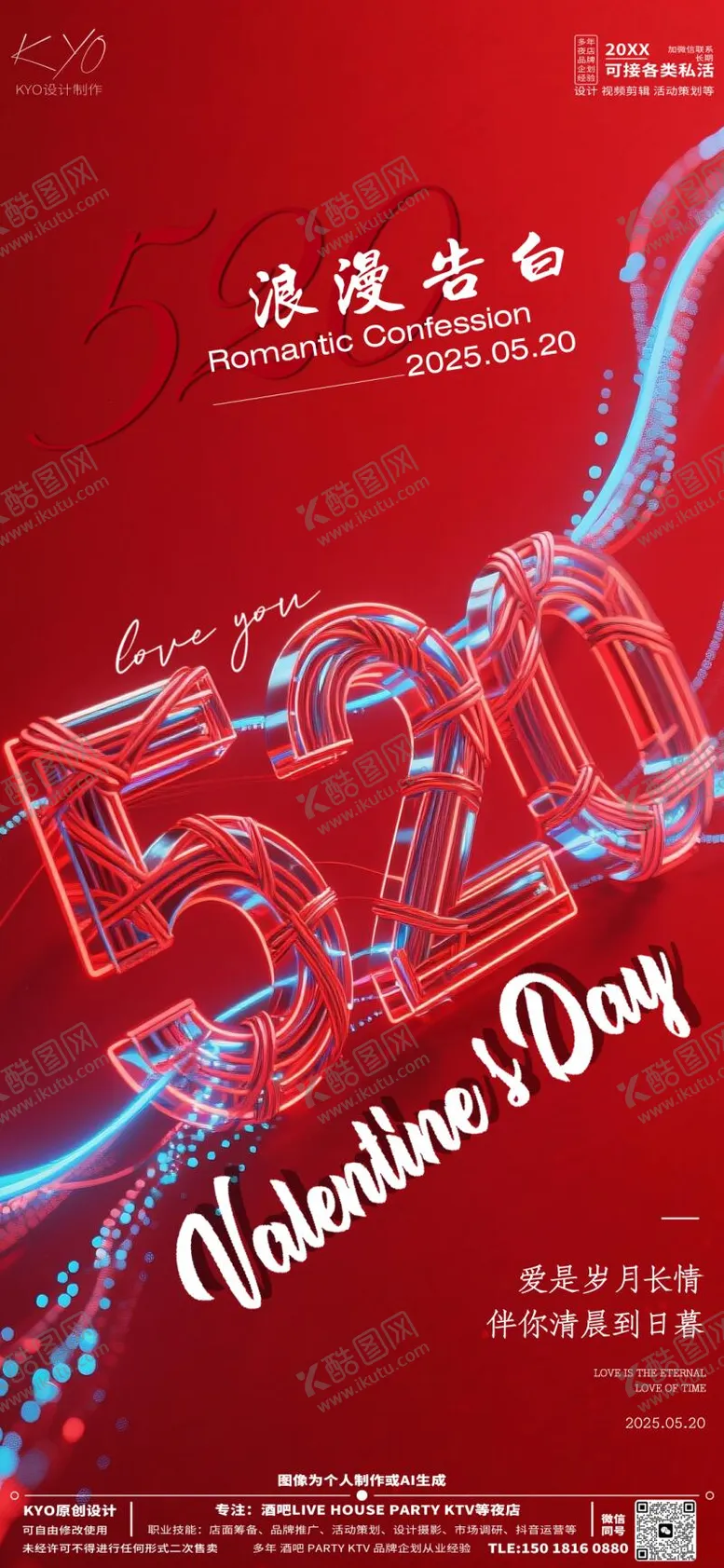 编号：55559605052307524111【酷图网】源文件下载-酒吧KTV520情人节科技结海报