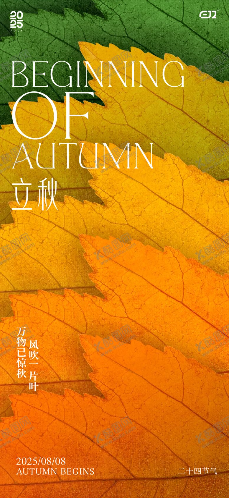 编号：10813808102212515410【酷图网】源文件下载-二十四节气立秋海报