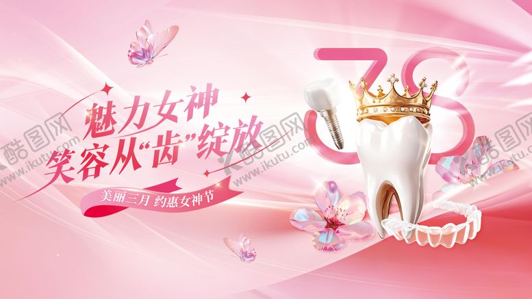 编号：23451303051530446906【酷图网】源文件下载-38女神节妇女节牙齿牙科口腔营销