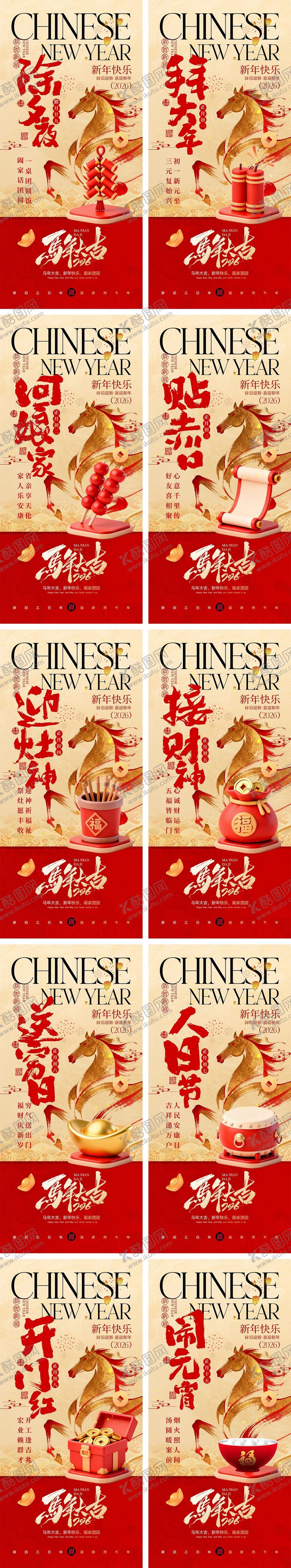 编号：55750802070201379711【酷图网】源文件下载-2026马年除夕春节初一到初八元宵节