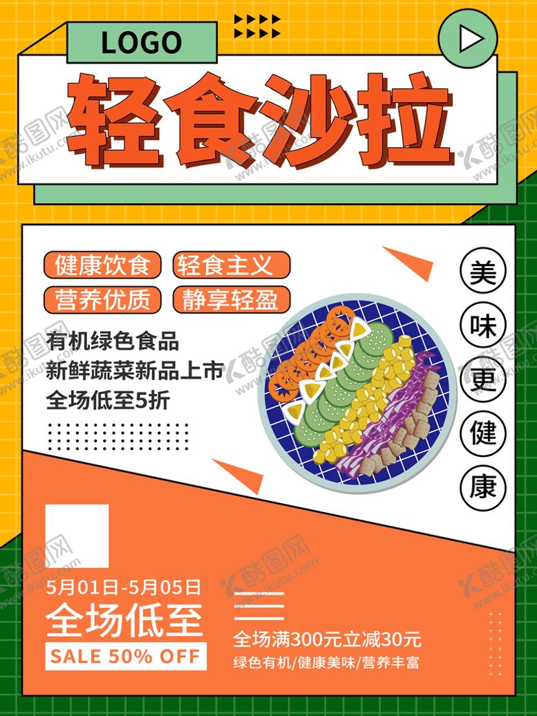 编号：61207809222259451382【酷图网】源文件下载-轻食沙拉