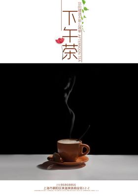 下午茶海报