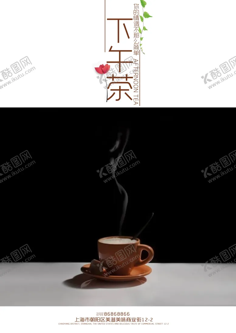 编号：64261806291221502718【酷图网】源文件下载-下午茶海报