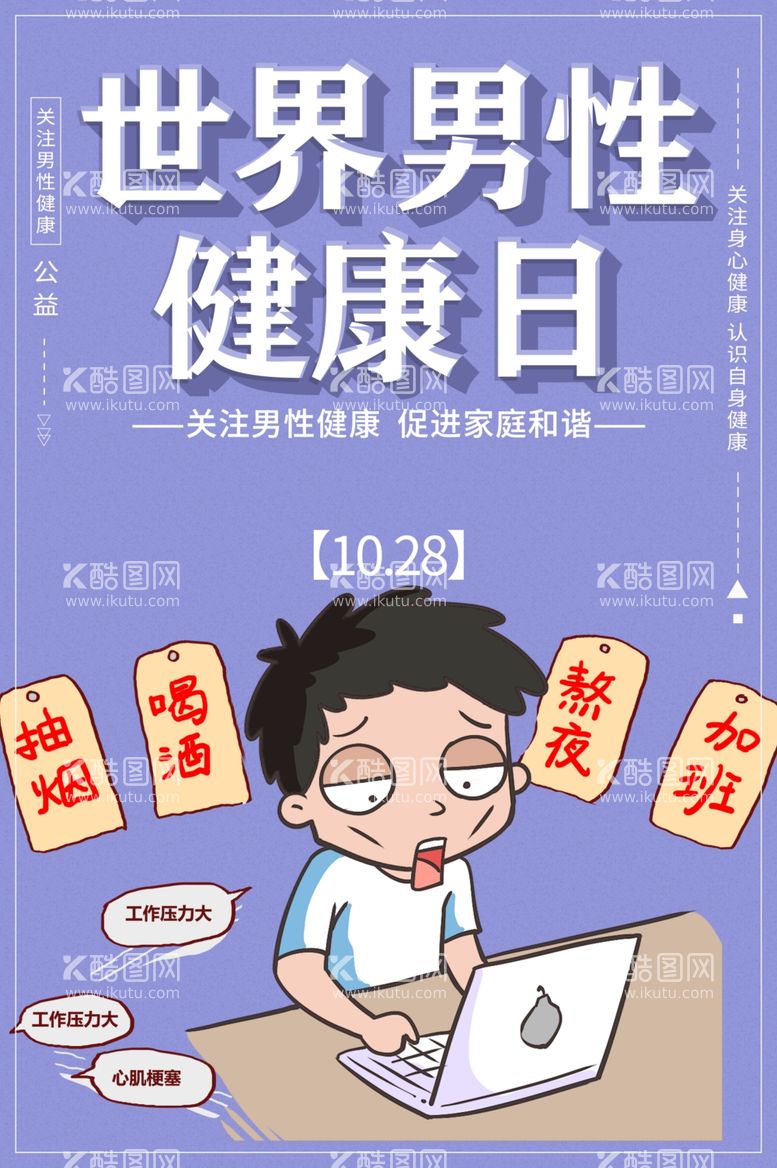 编号：14548911301830358979【酷图网】源文件下载-男性健康日