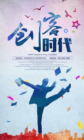 简洁大气创客时代宣传海报