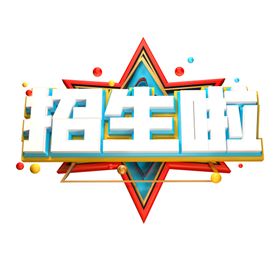 校园艺术字