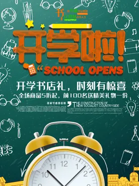 开学海报