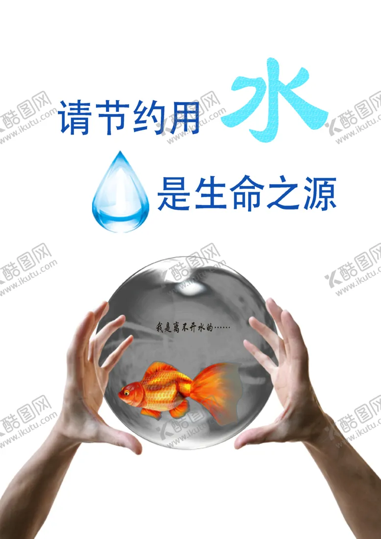 编号：40251206270215417950【酷图网】源文件下载-节约用水