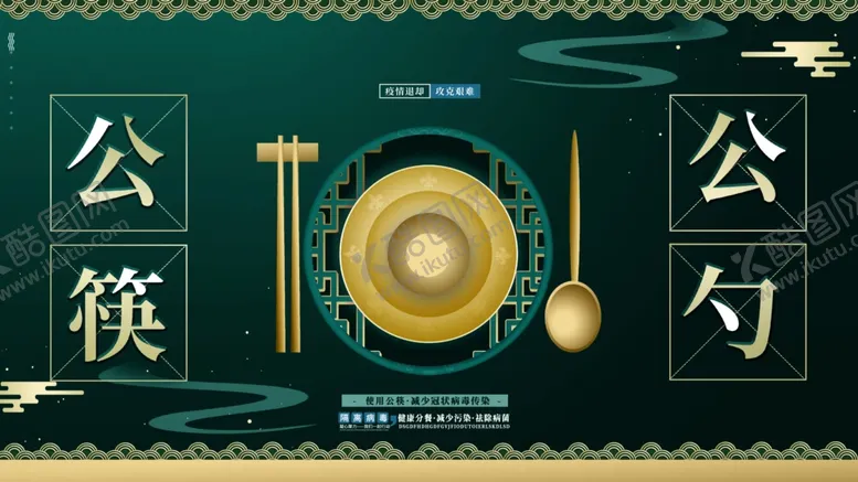 编号：45988907010345266615【酷图网】源文件下载-公勺公筷