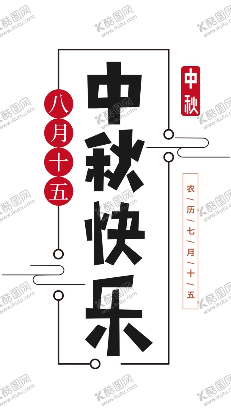编号：80300905131846597345【酷图网】源文件下载-中秋