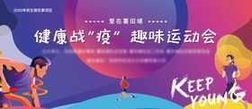 房地产趣味运动会活动展板