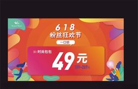 618粉丝狂欢节