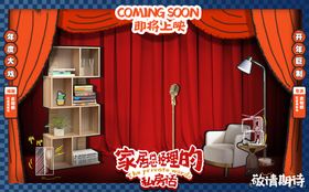 家居类脱口秀剧场主画面