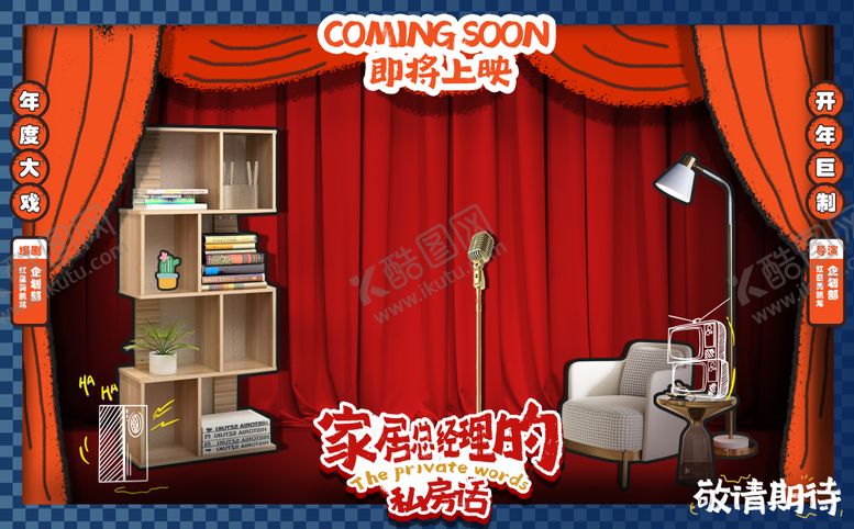 编号：17385911131756298892【酷图网】源文件下载-家居类脱口秀剧场主画面