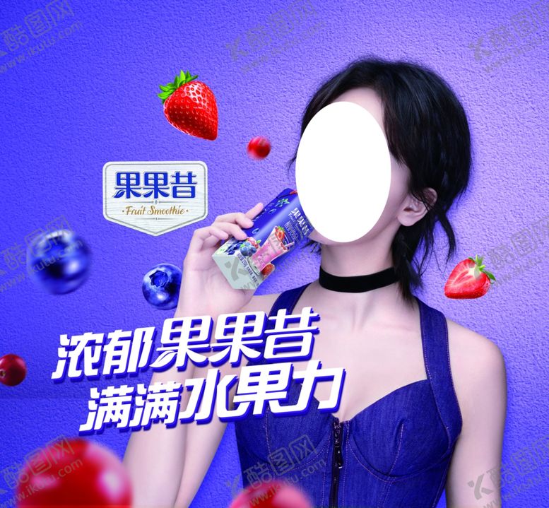 编号：71410607062205073493【酷图网】源文件下载-果果昔