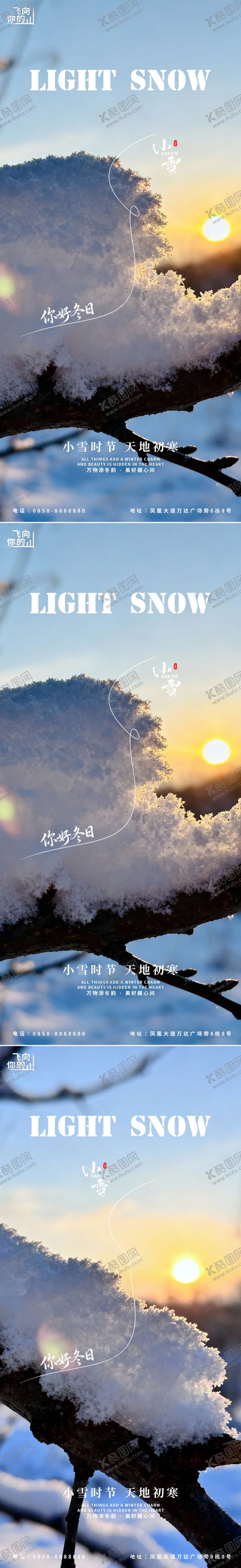 编号：56022211210120515379【酷图网】源文件下载-小雪近景节气系列海报
