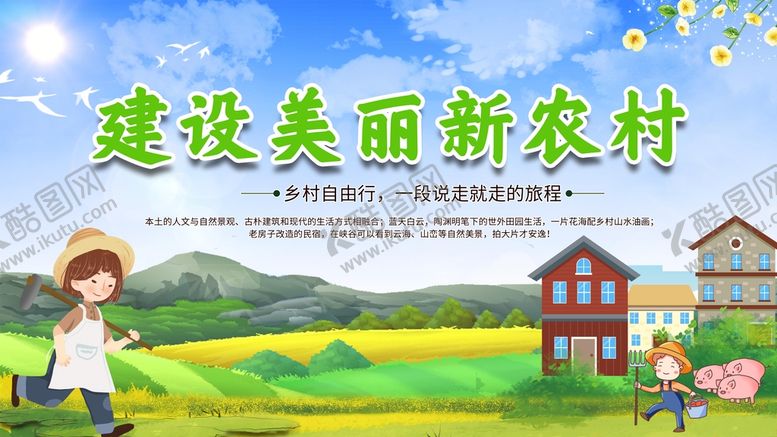 编号：60235709131353244263【酷图网】源文件下载-农村海报