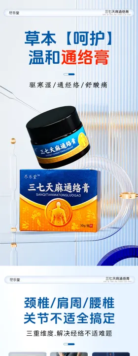 通络膏中药关节药膏电商详情页