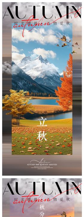 立秋秋分系列海报