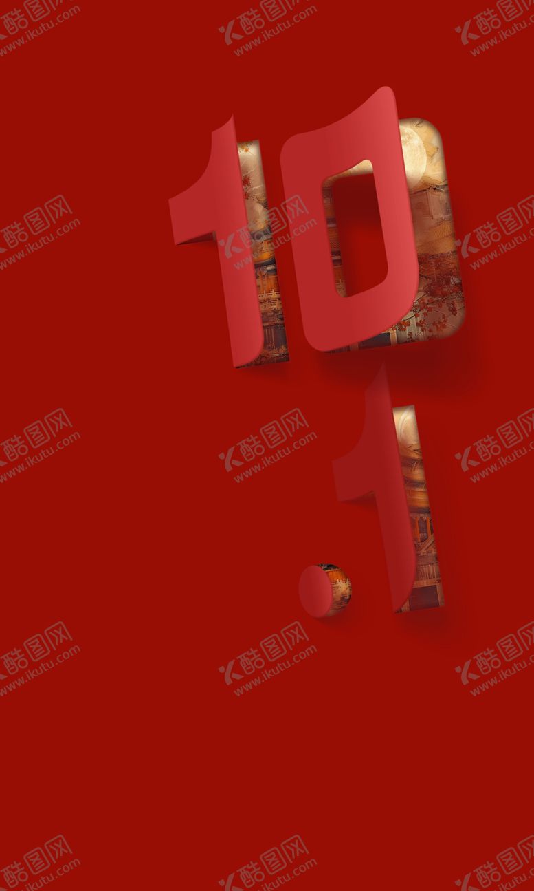 编号：15818902231732087003【酷图网】源文件下载-国庆背景
