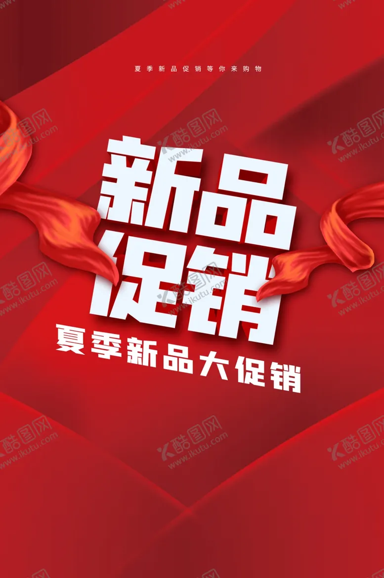 编号：12119101261940097311【酷图网】源文件下载-新品促销